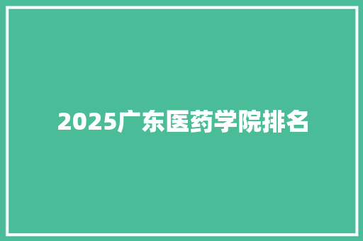 2025广东医药学院排名