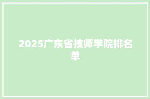 2025广东省技师学院排名单