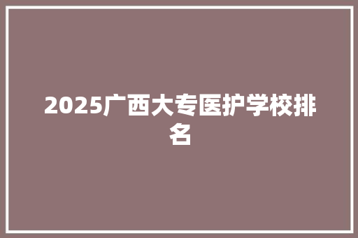 2025广西大专医护学校排名