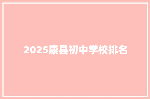 2025康县初中学校排名