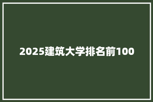 2025建筑大学排名前100