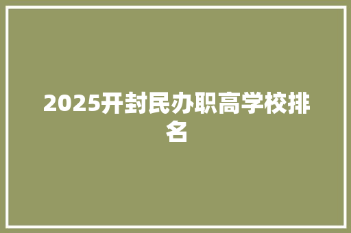 2025开封民办职高学校排名