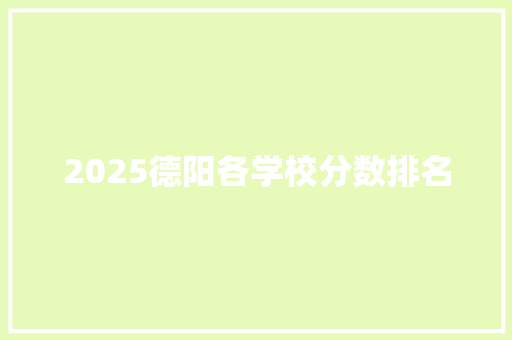 2025德阳各学校分数排名