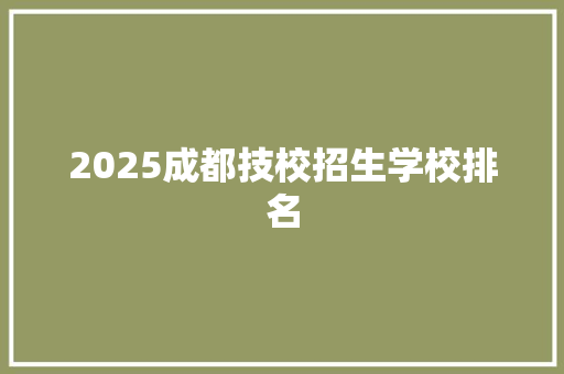 2025成都技校招生学校排名