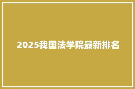 2025我国法学院最新排名