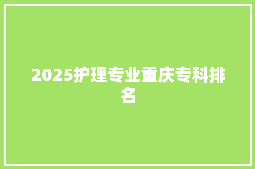 2025护理专业重庆专科排名