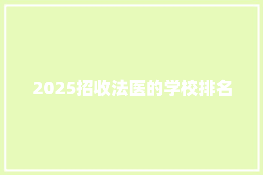2025招收法医的学校排名