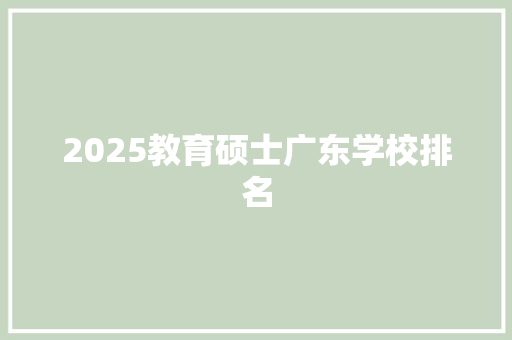 2025教育硕士广东学校排名