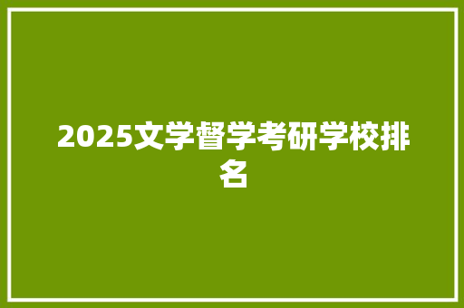 2025文学督学考研学校排名