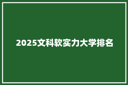 2025文科软实力大学排名