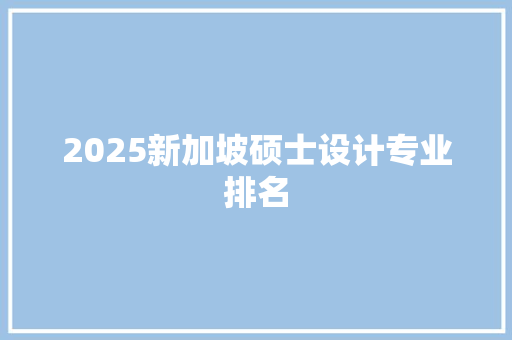 2025新加坡硕士设计专业排名