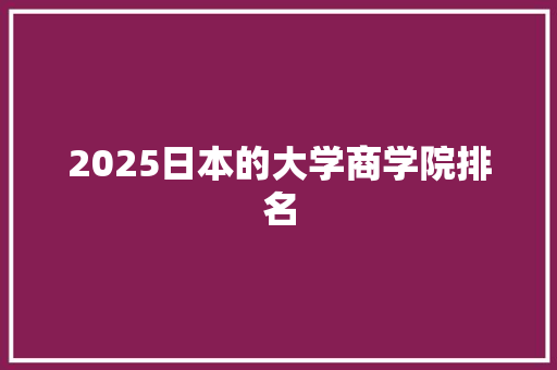 2025日本的大学商学院排名