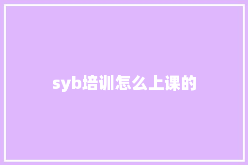 syb培训怎么上课的