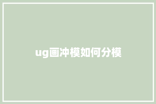 ug画冲模如何分模