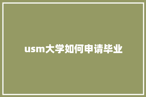 usm大学如何申请毕业