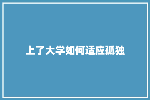 上了大学如何适应孤独