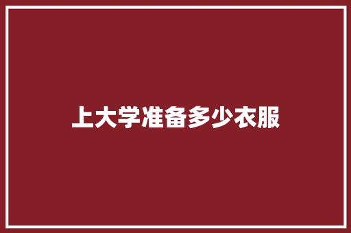 上大学准备多少衣服