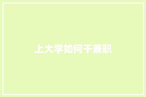 上大学如何干兼职