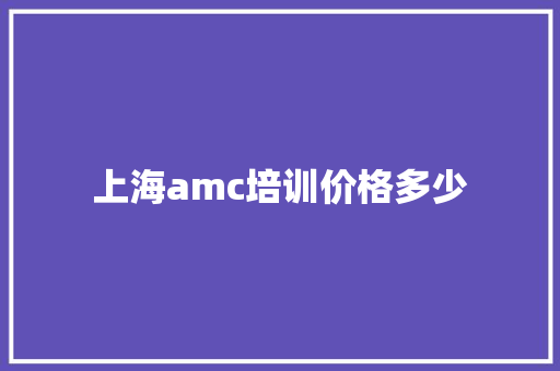 上海amc培训价格多少