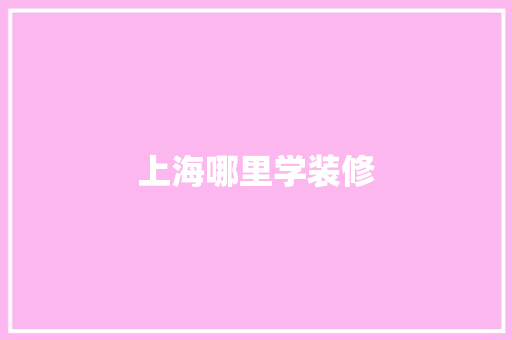 上海哪里学装修
