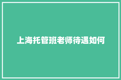 上海托管班老师待遇如何