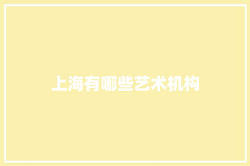 上海有哪些艺术机构