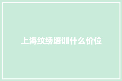 上海纹绣培训什么价位