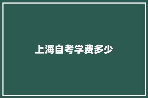 上海自考学费多少