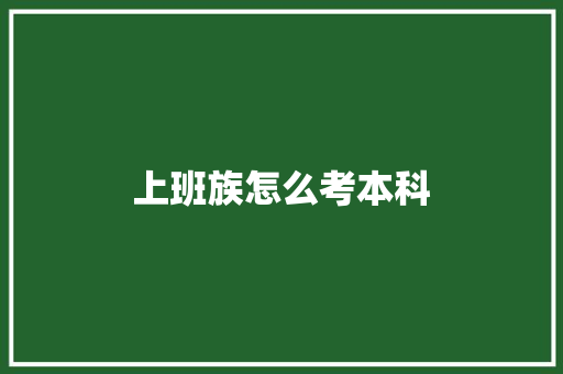 上班族怎么考本科