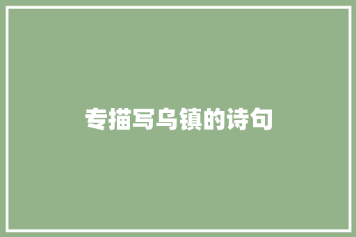 专描写乌镇的诗句