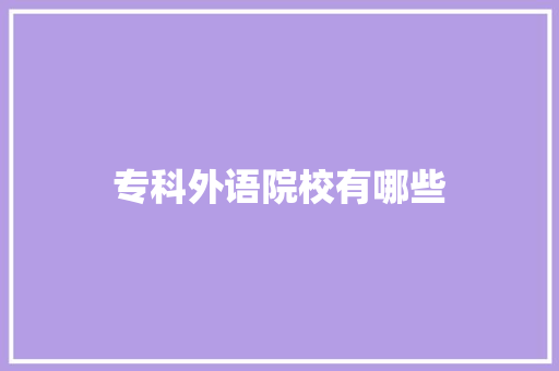 专科外语院校有哪些