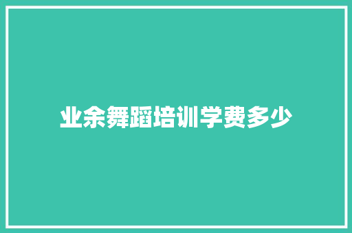 业余舞蹈培训学费多少
