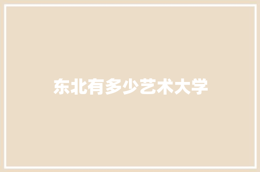 东北有多少艺术大学