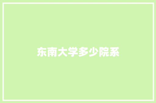 东南大学多少院系