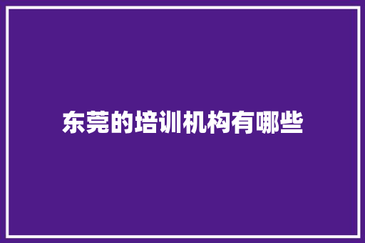东莞的培训机构有哪些