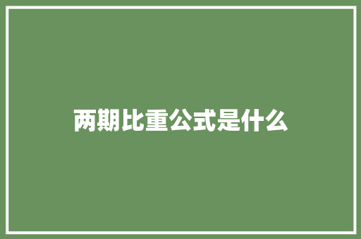 两期比重公式是什么
