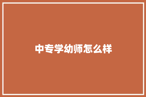 中专学幼师怎么样