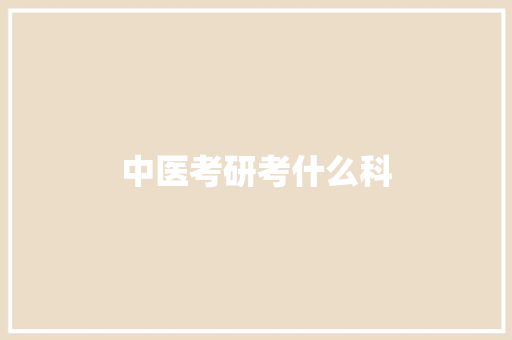 中医考研考什么科