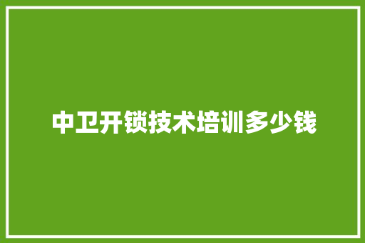 中卫开锁技术培训多少钱