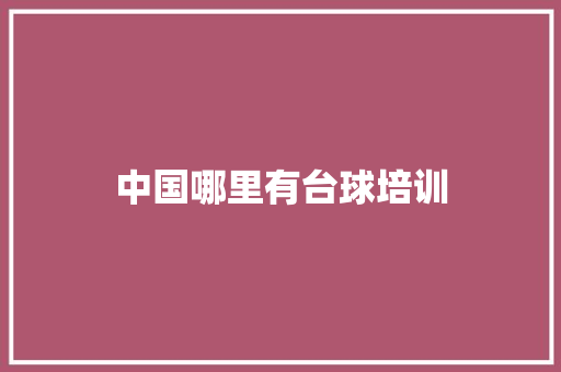 中国哪里有台球培训