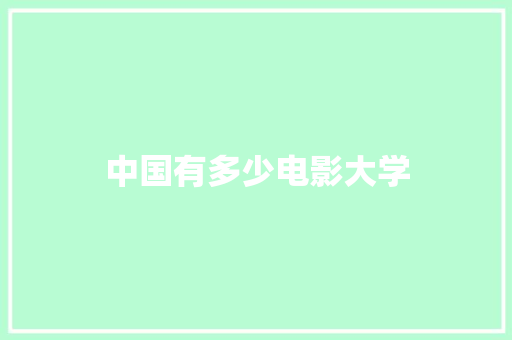 中国有多少电影大学