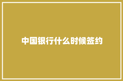 中国银行什么时候签约