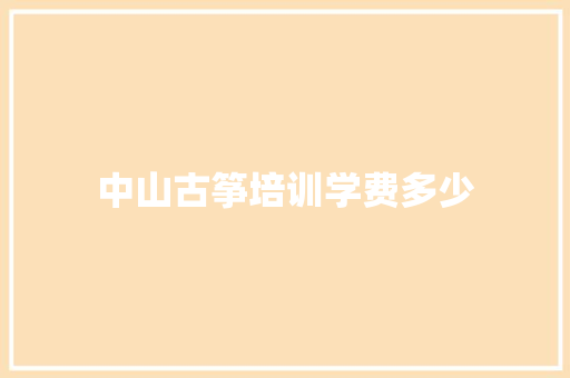 中山古筝培训学费多少