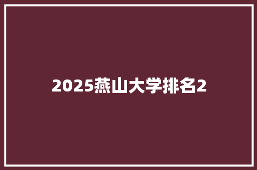 2025燕山大学排名2