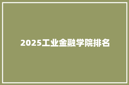 2025工业金融学院排名