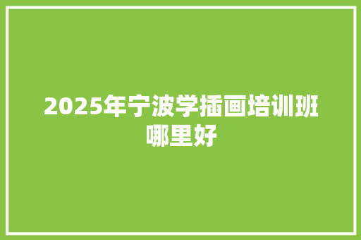2025年宁波学插画培训班哪里好