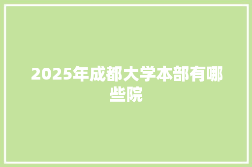 2025年成都大学本部有哪些院