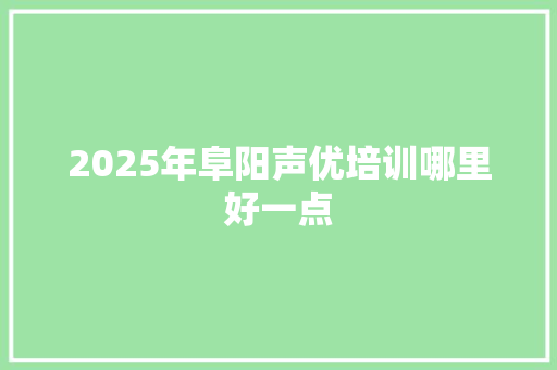 2025年阜阳声优培训哪里好一点
