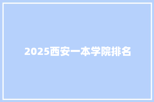 2025西安一本学院排名
