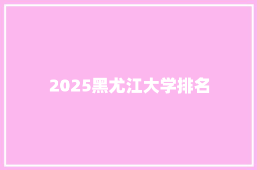 2025黑尤江大学排名